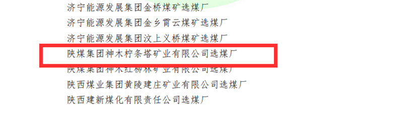 選煤公司檸條塔選煤廠榮獲全國煤炭“行業級質量標準化選煤廠”稱號-配圖3.png 選煤公司檸條塔選煤廠榮獲全國煤炭“行業級質量標準化選煤廠”稱號-配圖3.png