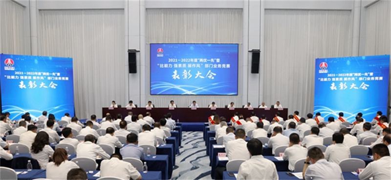 陜煤集團召開2021-2022年度“兩優一先”暨“比能力、強素質、展作風”部門業務競賽表彰大會.jpg