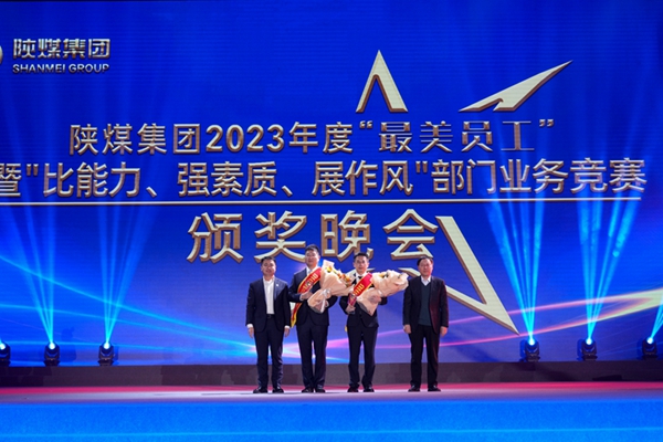 以“最美”之名 凝聚奮進征程榜樣力量——陜煤集團“最美員工”暨部門業務競賽頒獎晚會紀實4.jpg