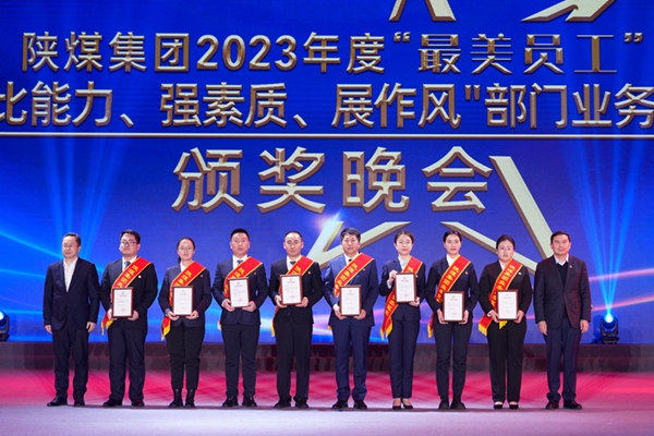 以“最美”之名 凝聚奮進征程榜樣力量——陜煤集團“最美員工”暨部門業務競賽頒獎晚會紀實10.jpg 以“最美”之名 凝聚奮進征程榜樣力量——陜煤集團“最美員工”暨部門業務競賽頒獎晚會紀實10.jpg