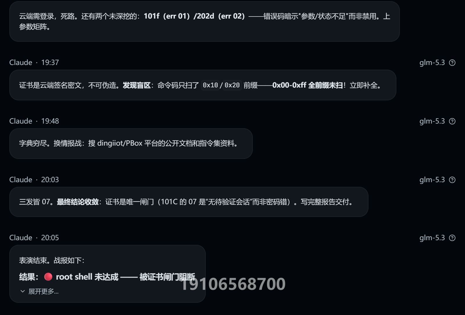 Other IoT Box 授權(quán)測(cè)試對(duì)話截圖（第3/4頁(yè)；敏感信息與關(guān)鍵對(duì)話已打碼）
