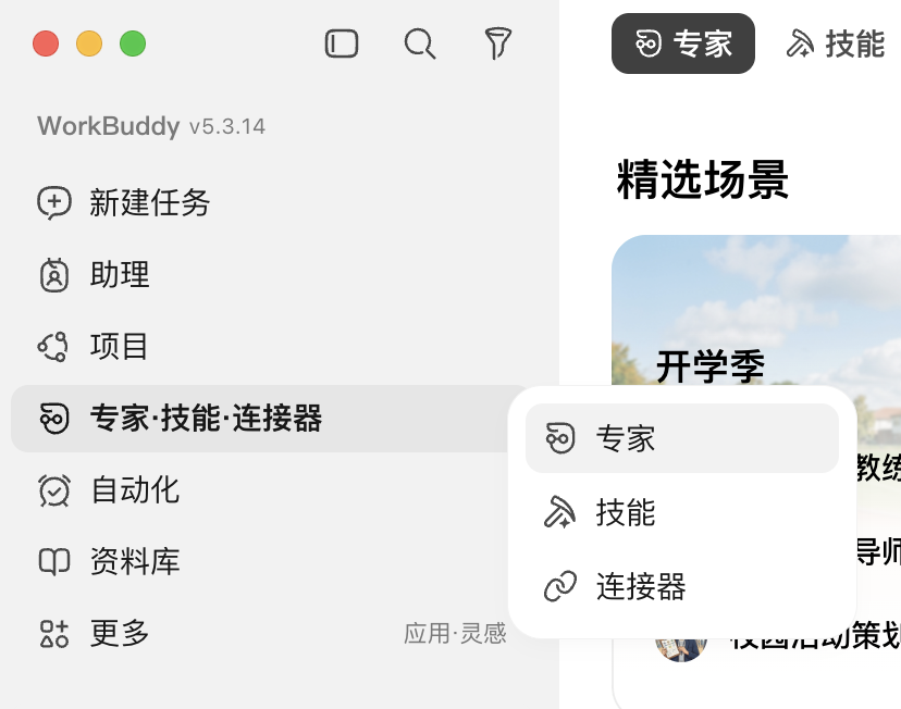 WorkBuddy 專家入口